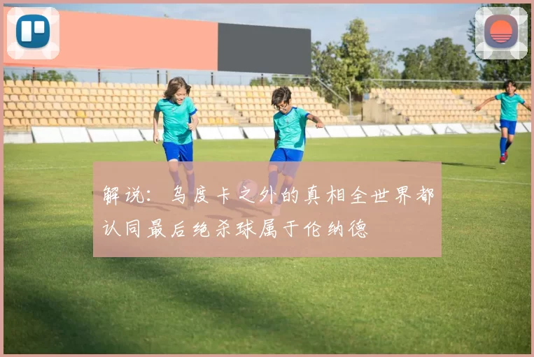 解说：乌度卡之外的真相全世界都认同最后绝杀球属于伦纳德