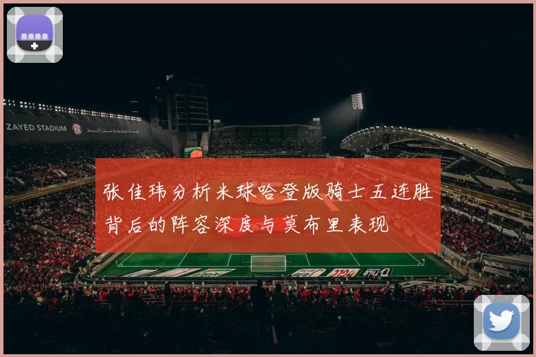 张佳玮分析米球哈登版骑士五连胜背后的阵容深度与莫布里表现