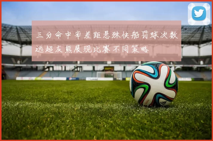 三分命中率差距悬殊快船罚球次数远超灰熊展现比赛不同策略