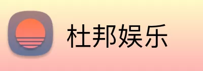 杜邦娱乐 Logo